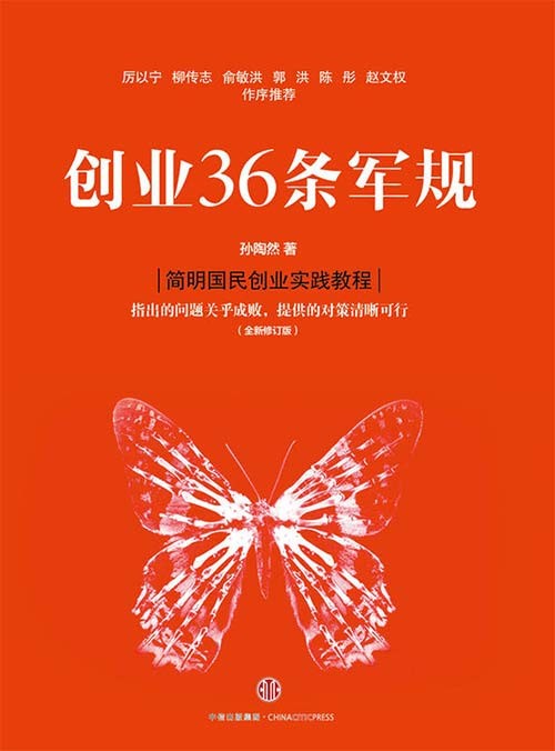 创业36条军规 简明国民创业实践教程 支出的问题关乎成败，提供的对策清晰可行