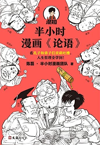 《半小时漫画论语》陈磊