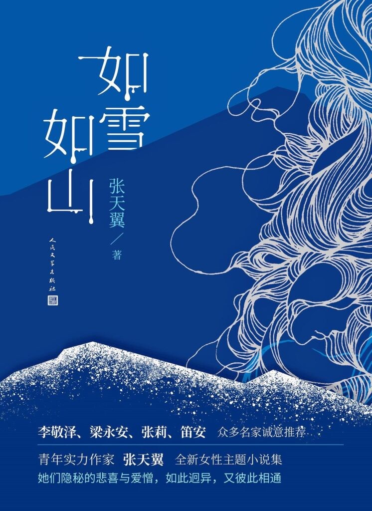 《如雪如山》张天翼