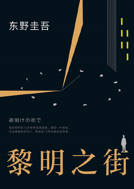 《黎明之街》东野圭吾