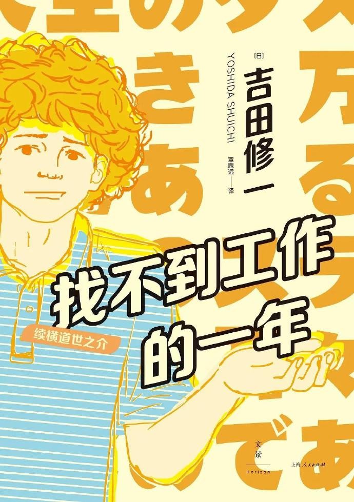 《找不到工作的一年：续横道世之介》吉田修一