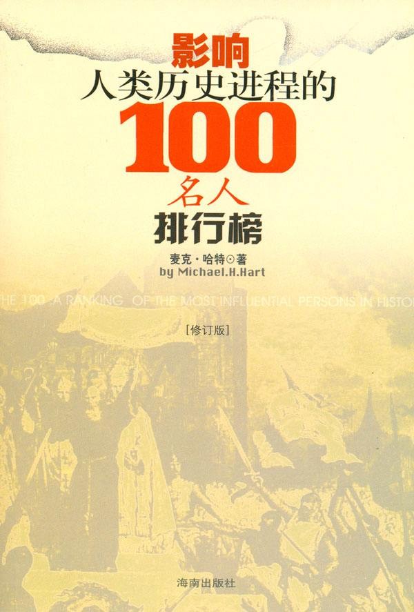 《影响人类历史进程的100名人排行榜》