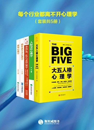 《每个行业都离不开心理学》（套装共5册）