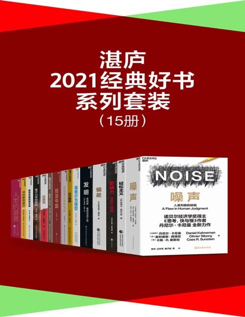 湛庐·2021经典好书系列套装（15册）湛庐2021年关于投资、商业、管理、科技、个人成长等方面的经典好书