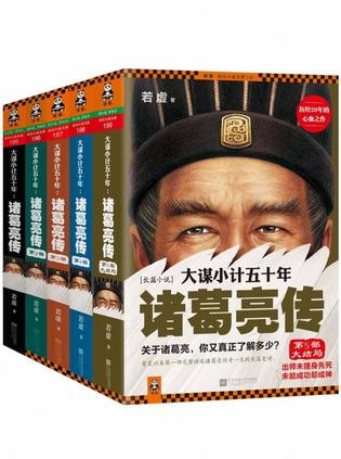 《大谋小计五十年：诸葛亮传》若虚