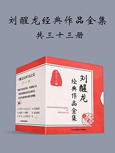 《刘醒龙经典作品全集》（共33册）