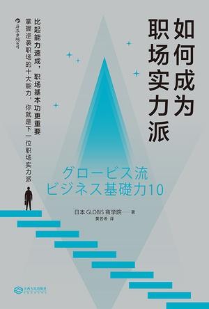 《如何成为职场实力派》 日本GLOBIS商学院