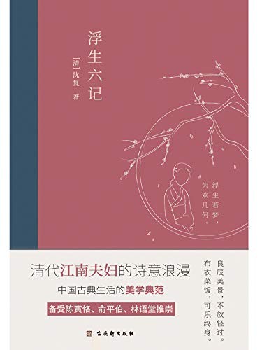 《浮生六记》2020全新编校精美插图典藏本