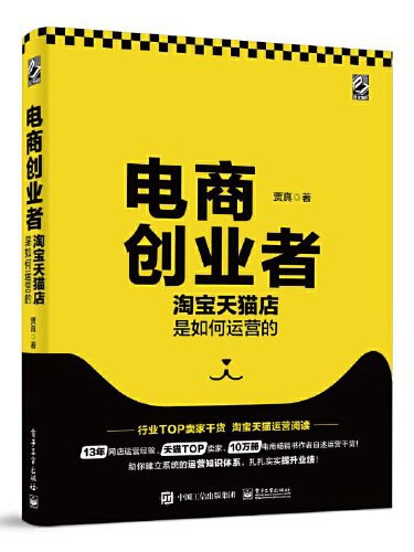 《电商创业者》淘宝天猫店是如何运营的