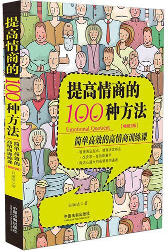 《提高情商的100种方法》简单高效的高情商训练课