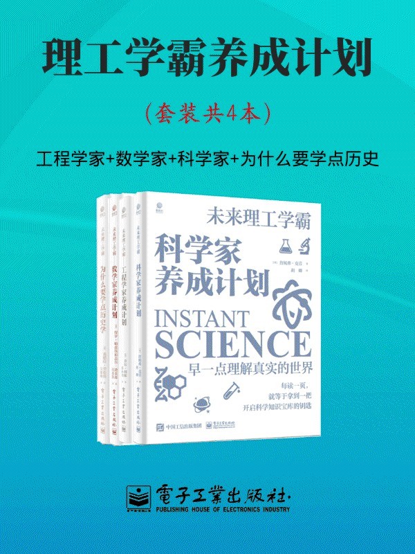 理工学霸养成计划（套装共4本） 