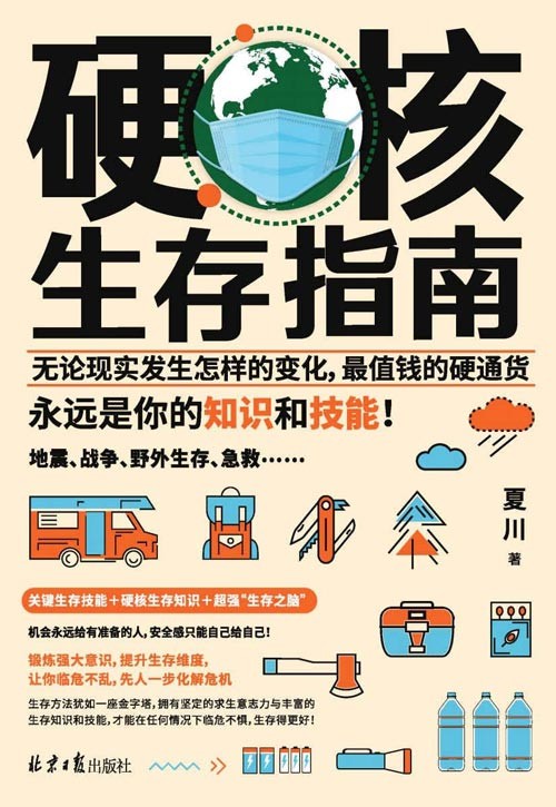 硬核生存指南 无论现实发生怎样的变化，最值钱的硬通货，永远是你的知识和技能！