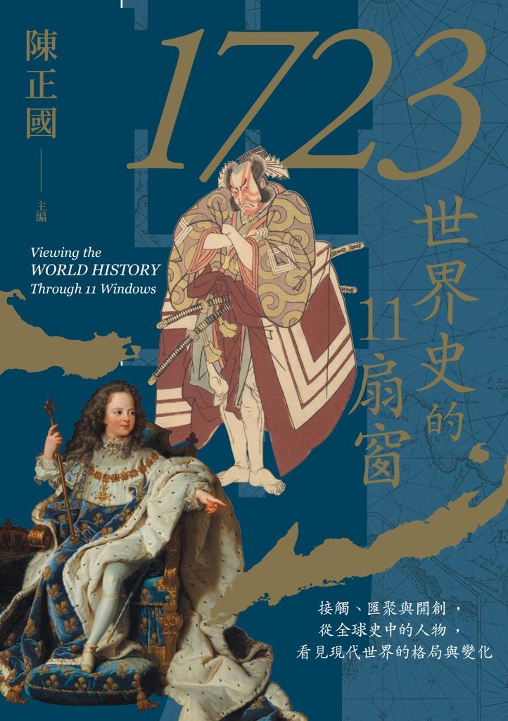 《1723，世界史的11扇窗》從全球史中的人物，看見現代世界的格局與變化