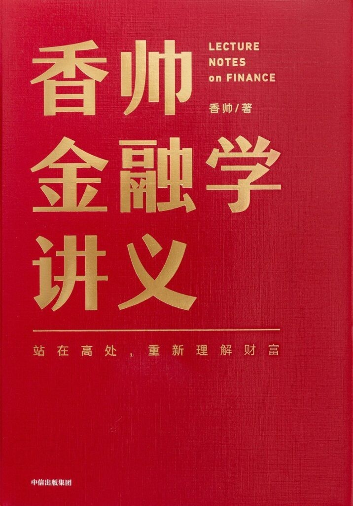 《香帅金融学讲义》香帅