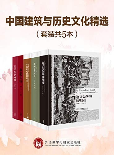 《中国建筑与历史文化精选》汪荣祖等