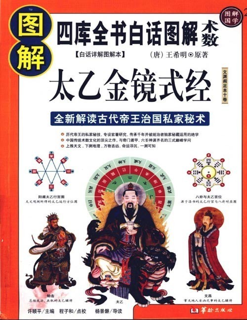 《图解太乙金镜式经》太乙数是中国古代最高层次的预测学之一，是传承千年的皇家秘藏绝学 被古代帝王应用于天文观测、治国用兵、日常生活等多个领域。姜子牙、张良、诸葛亮等经世治国的奇才都精通太乙之学（扫描版）