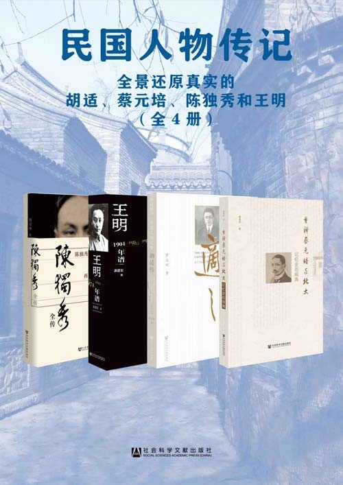 民国人物传记：全景还原真实的胡适、蔡元培、陈独秀和王明（全4册）