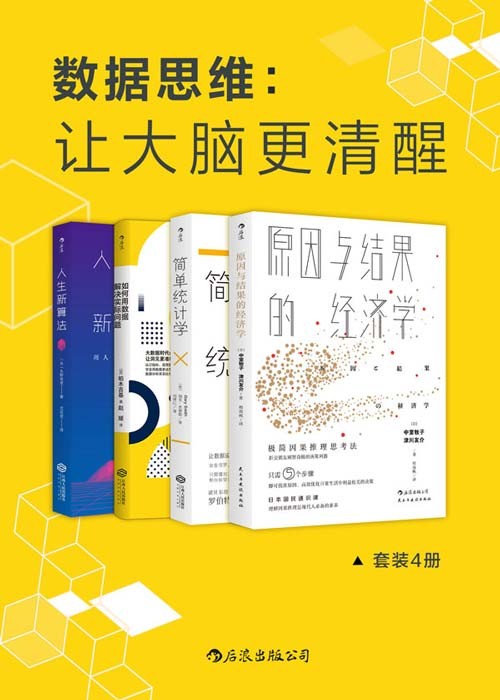 数据思维：让大脑更清醒 套装共4册 让数据说实话，数据分析比你想象的更简单