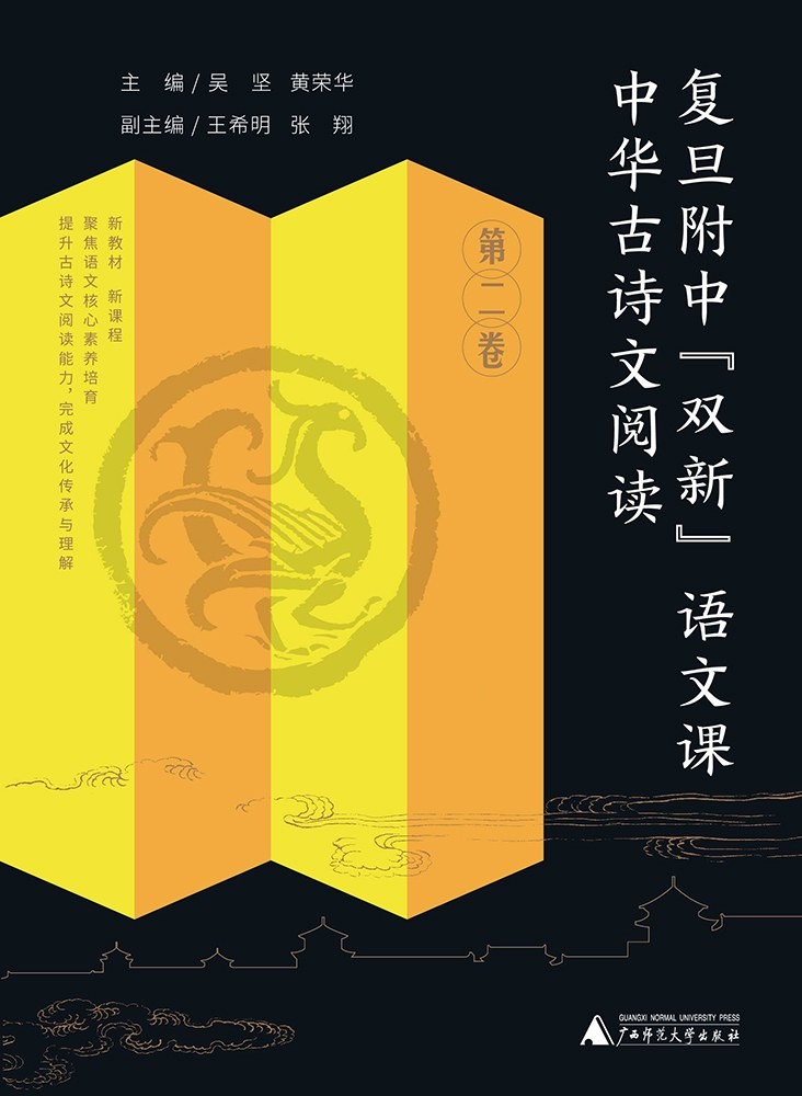 中华古诗文阅读·第二卷（复旦附中“双新”语文课） 