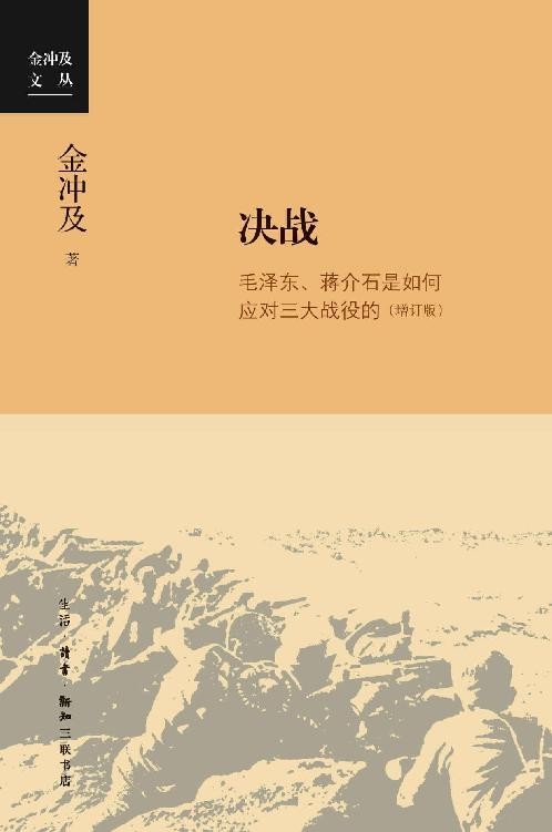 决战：毛泽东、蒋介石是如何应对三大战役的 