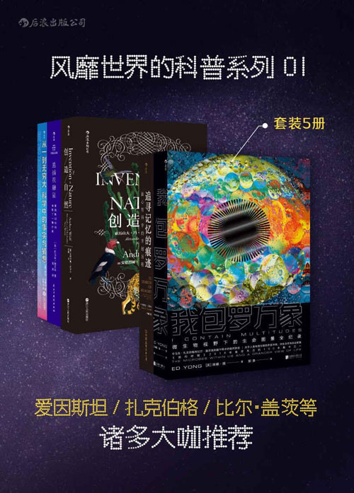 风靡世界的科普系列01 套装共5册 爱因斯坦、扎克伯格、比尔·盖茨等诸多大咖推荐