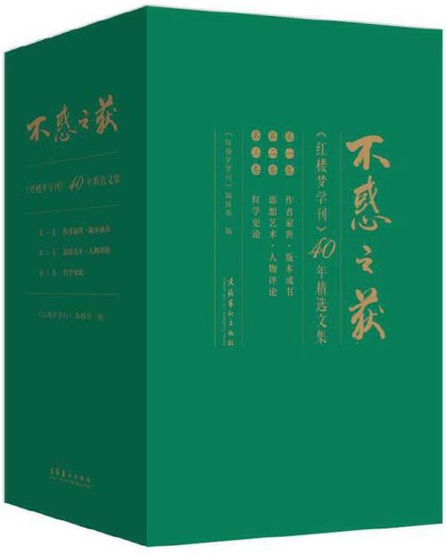 不惑之获：《红楼梦学刊》40年精选文集（全三卷）名重一时的学者，他们从不同的角度，探讨了《红楼梦》的思想艺术，人物形象，均有独得之妙