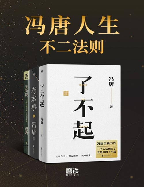 冯唐人生不二法则 《了不起》《有本事》《无所谓》合辑，冯唐人生智慧精选，其实生活没有那么复杂，不要脸就对了！