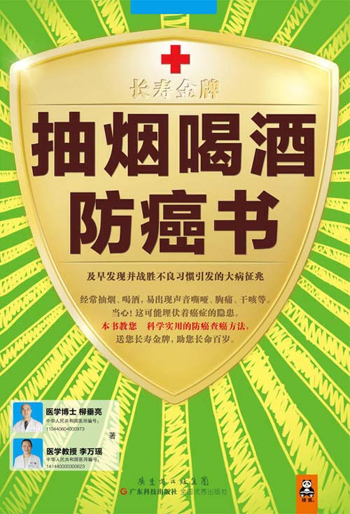 抽烟喝酒防癌书：及早发现并战胜不良习惯引发的大病征兆