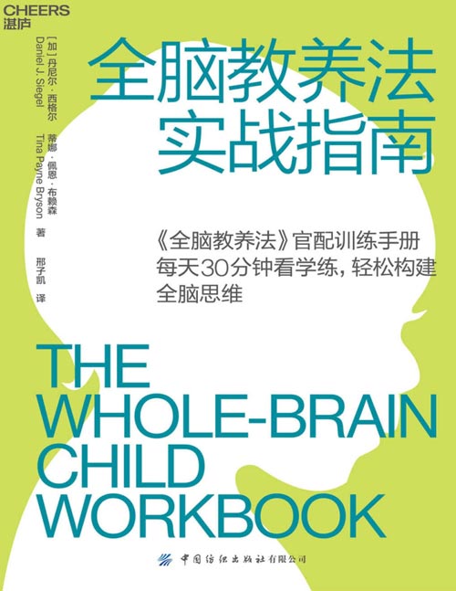 2020-12 全脑教养法实战指南：《全脑教养法》官配实战手册 每天30分钟，轻松构建全脑思维