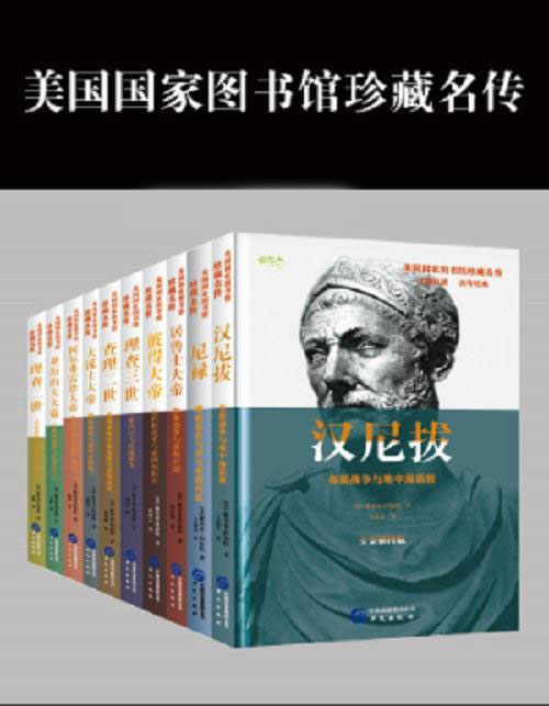 美国国家图书馆珍藏名传系列 共8册 美国中学生必读书目，通读历史名人惊世传奇