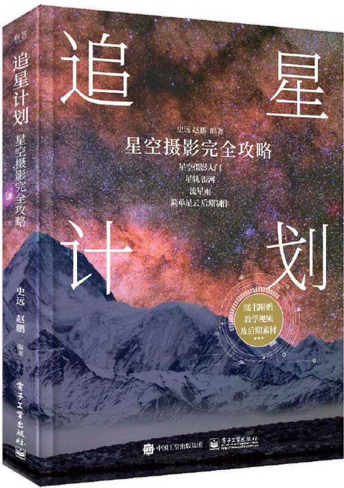 追星计划：星空摄影完全攻略 星空摄影入门书