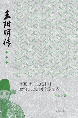 《王阳明传》十五、十六世纪中国政治史、思想史的聚焦点