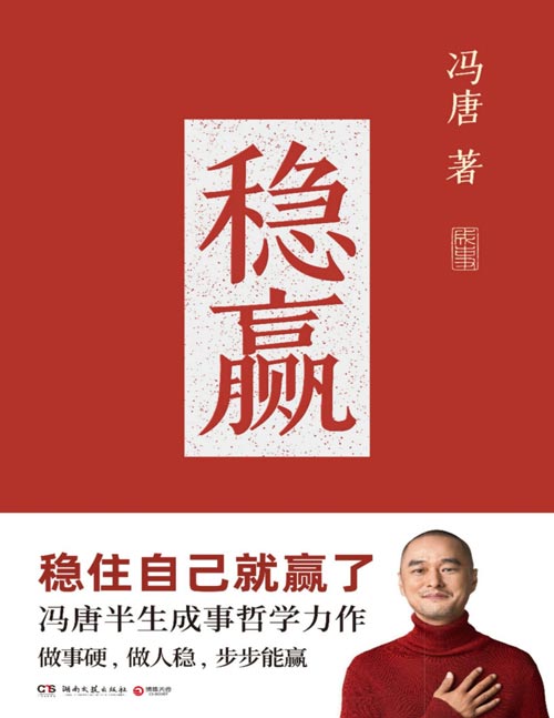 《稳赢》冯唐半生成事哲学力作！稳住自己就赢了。做事硬，做人稳，步步能赢！一本给每个人的内稳外成之书。顺境不飘，逆境不怂。管好脑力、体力、心力，人间稳赢