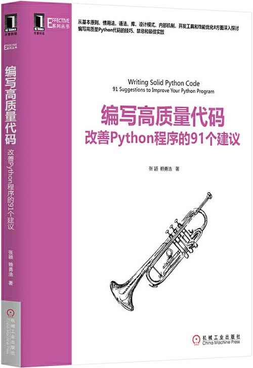 编写高质量代码：改善Python程序的91个建议