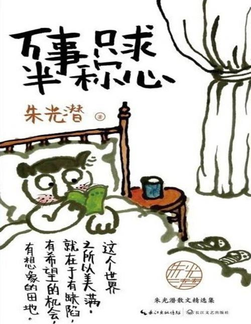 《万事只求半称心》人生导师朱光潜的智慧凝萃，家人特别审定版。季羡林大学时代喜欢的老师 多好，我们之中有个朱光潜，教你不拧巴、不焦虑、不浮躁的生活智慧