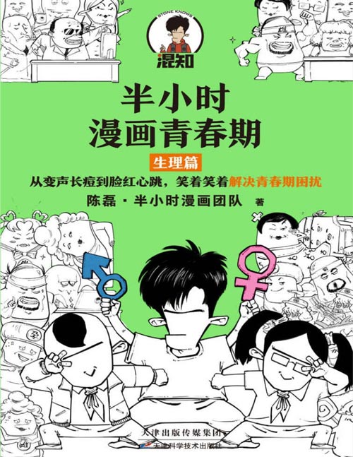 《半小时漫画青春期：生理篇》从变声长痘到脸红心跳，笑着笑着解决青春期困扰帮你搞懂父母说不清，学校不敢讲，只能自己偷偷学的生理知识！读懂青春期身体变化的各种生理原因，青春不困惑，成长没烦恼