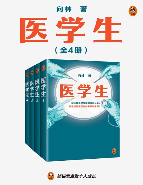 医学生（全4册）一部年轻医学专家的成长记录，带你亲历医学生的磨难与荣耀！翻开本书，看叛逆少年如何炼成世界第一外科医生！