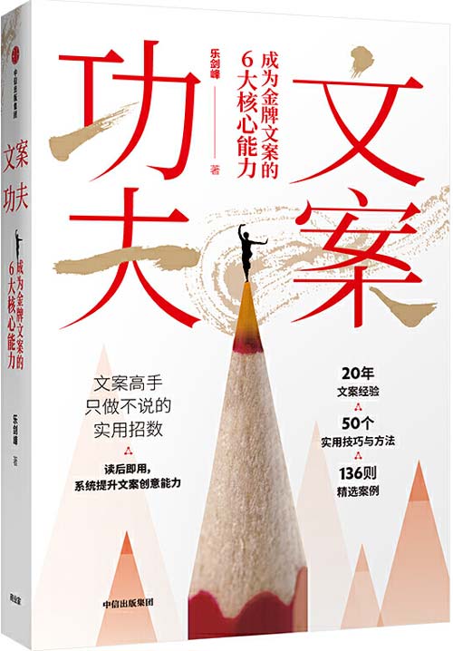 文案功夫：成为金牌文案的6大核心能力 讲授文案创意高手只做不说的超实用招数