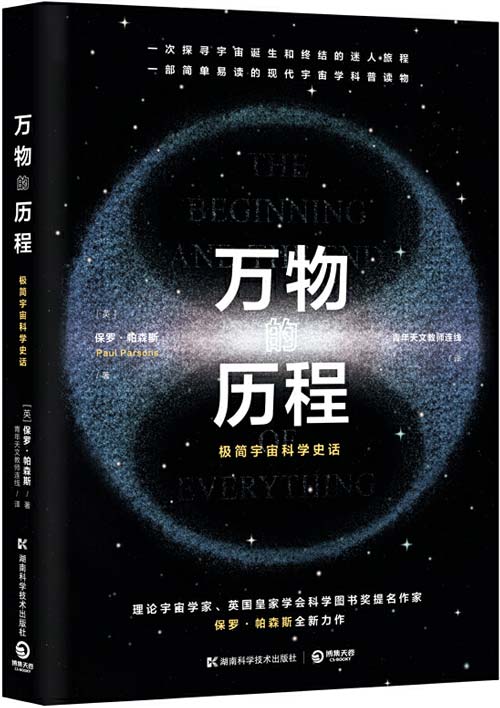 万物的历程 极简宇宙科学史话，一部简单易读的现代宇宙学科普读物