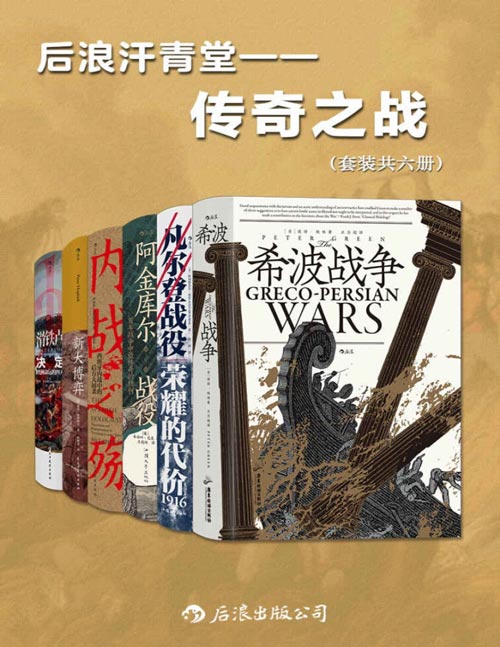 后浪汗青堂•传奇之战（套装共六册）以少胜多，惊心动魄，这些战役决定了战争的格局，在历史的长河中留下浓重笔墨