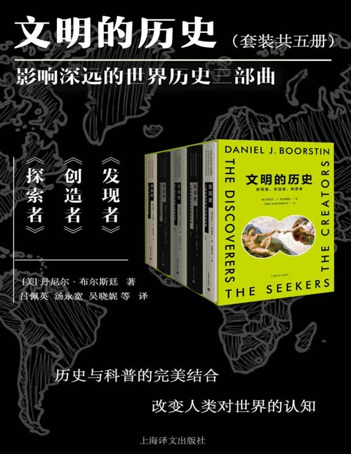 文明的历史：发现者、创造者、探索者（全5册）美国著名文学派史学巨擘、普利策奖、美国国家图书奖得主丹尼尔·布尔斯廷的史诗性巨著！影响深远的世界历史三部曲！