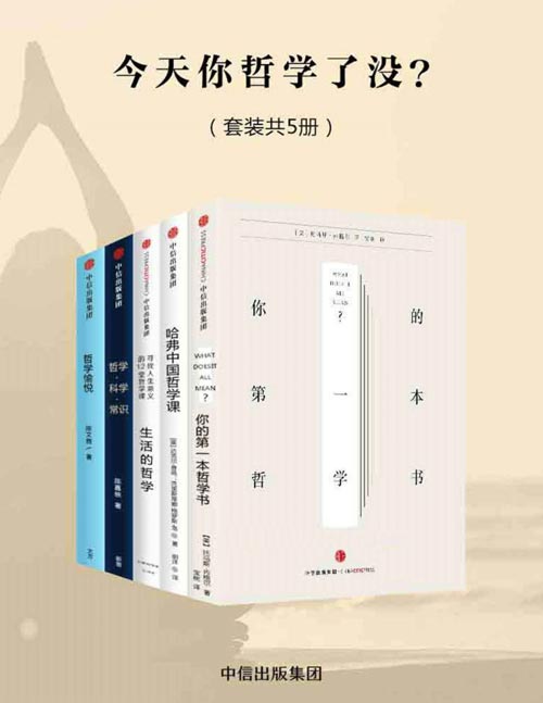 今天你哲学了没？（套装共5册）你的第一本哲学书、哈佛中国哲学课、生活的哲学、哲学科学常识、愉悦哲学