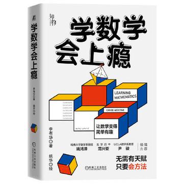 《学数学会上瘾》李有华