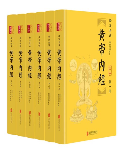 黄帝内经（精注全译）（全六册）全本无删减！无障碍阅读版，文白对照、原文精校、译文精准，整版古典绣像经络插图，附针灸按摩等延伸知识！