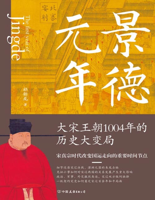 《景德元年：大宋王朝1004年的历史大变局》宋真宗时代改变国运走向的重要时间节点！细节还原宋辽决战、澶渊之盟的来龙去脉！