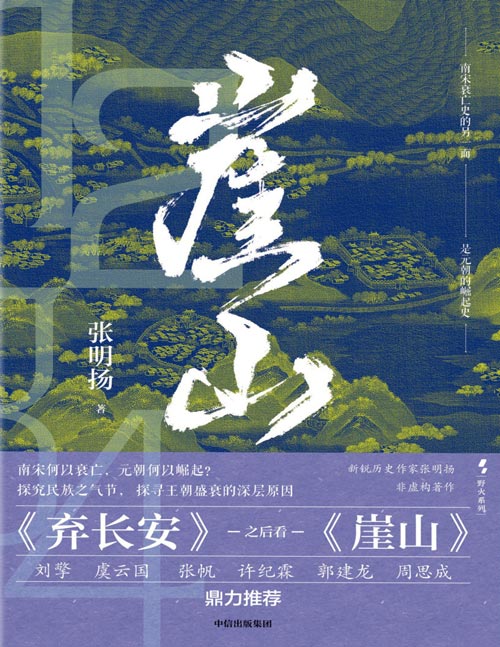 《崖山》新锐历史作家张明扬，聚焦王朝兴替，剖析历史大变局之作。一部南宋灭亡史，一部元朝崛起史。探究民族之气节，探寻王朝盛衰的深层原因。